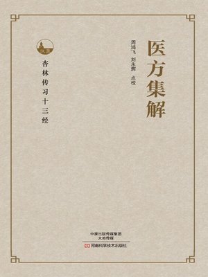 cover image of 医方集解